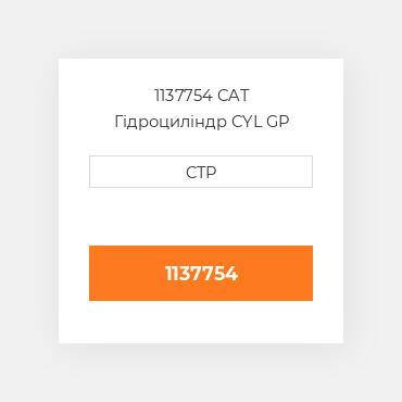 1137754 CAT Гідроциліндр CYL GP