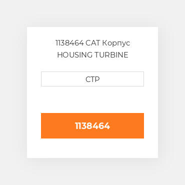 1138464 CAT Корпус HOUSING TURBINE