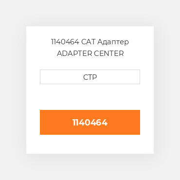1140464 CAT Адаптер ADAPTER CENTER