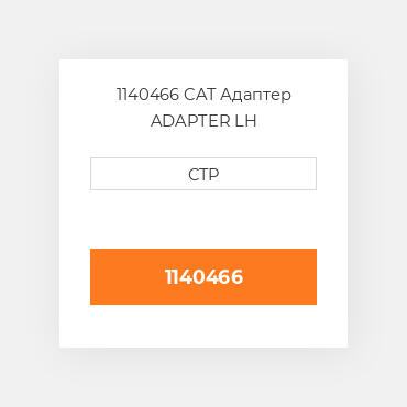 1140466 CAT Адаптер ADAPTER LH