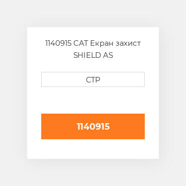 1140915 CAT Екран захист SHIELD AS