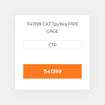 1141399 CAT Трубка PIPE GAGE