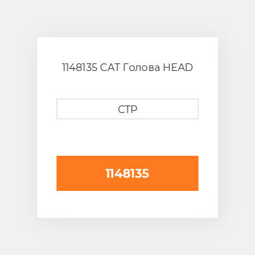 1148135 CAT Голова HEAD