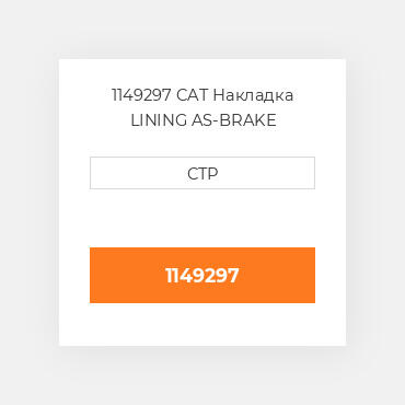 1149297 CAT Накладка LINING AS-BRAKE
