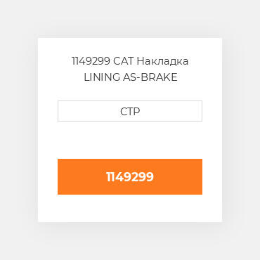 1149299 CAT Накладка LINING AS-BRAKE