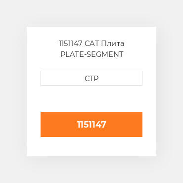 1151147 CAT Плита PLATE-SEGMENT