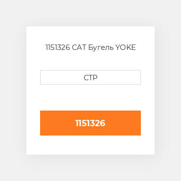 1151326 CAT Бугель YOKE