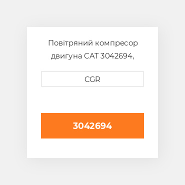 Повітряний компресор двигуна CAT 3042694, 304-2694