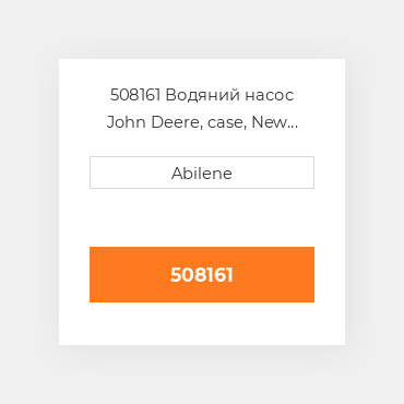 508161 Водяний насос John Deere, case, New Holland мінінавантажувач, 508161 JOHN DEERE NEW AFTERMARKET