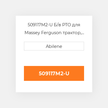 509117M2-U Б/в PTO для Massey Ferguson трактор, 509117m2 MASSEY FERGUSON NEW AFTERMARKET