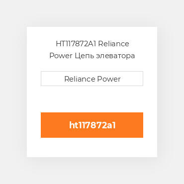 HT117872A1 Reliance Power Цепь элеватора