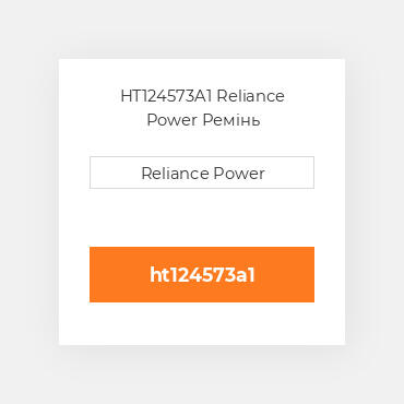 HT124573A1 Reliance Power Ремінь