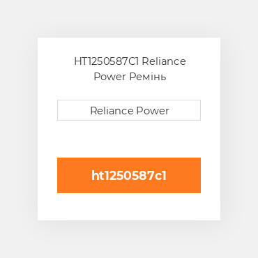 HT1250587C1 Reliance Power Ремінь