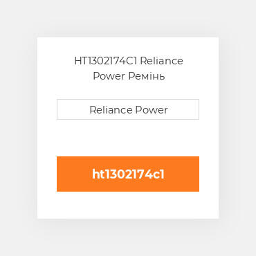 HT1302174C1 Reliance Power Ремінь
