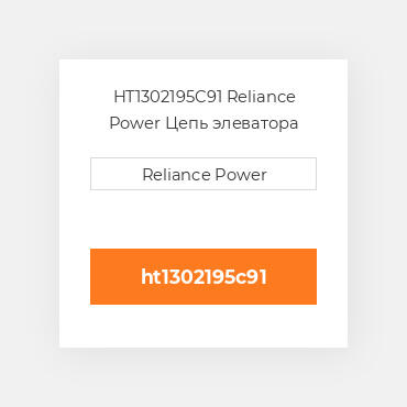 HT1302195C91 Reliance Power Цепь элеватора