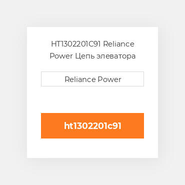 HT1302201C91 Reliance Power Цепь элеватора