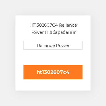 HT1302607C4 Reliance Power Підбарабання