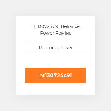 HT130724C91 Reliance Power Ремінь