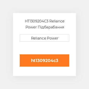 HT1309204C3 Reliance Power Підбарабання