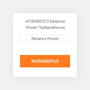 HT1309207C3 Reliance Power Підбарабання