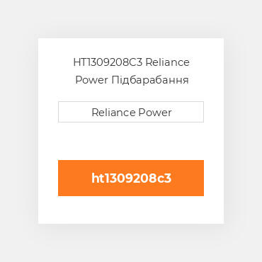 HT1309208C3 Reliance Power Підбарабання