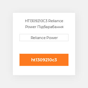 HT1309210C3 Reliance Power Підбарабання