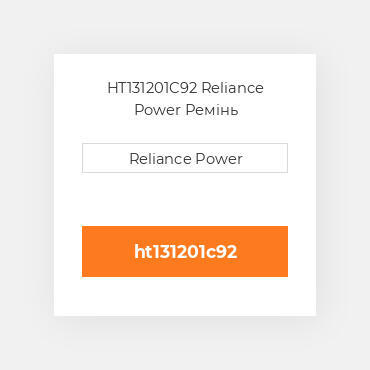 HT131201C92 Reliance Power Ремінь