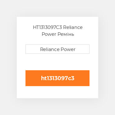 HT1313097C3 Reliance Power Ремінь