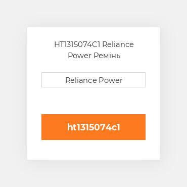 HT1315074C1 Reliance Power Ремінь