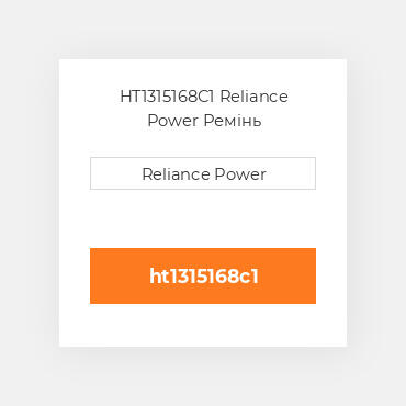 HT1315168C1 Reliance Power Ремінь