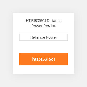 HT1315315C1 Reliance Power Ремінь