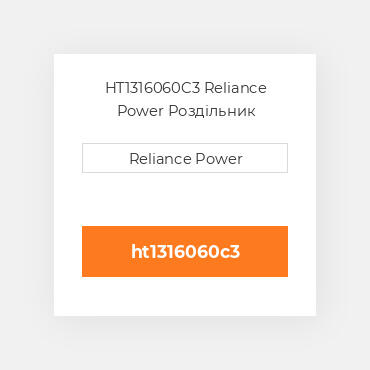 HT1316060C3 Reliance Power Роздільник