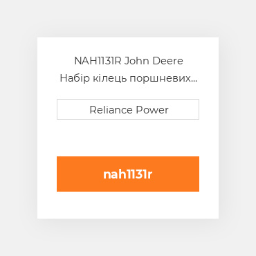 NAH1131R John Deere Набір кілець поршневих