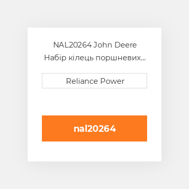 NAL20264 John Deere Набір кілець поршневих
