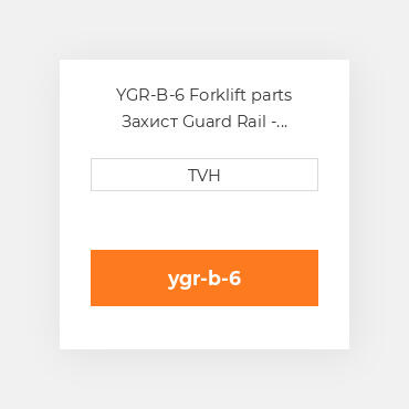 YGR-B-6 Forklift parts Захист Guard Rail - Bolt-On Style