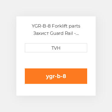YGR-B-8 Forklift parts Захист Guard Rail - Bolt-On Style