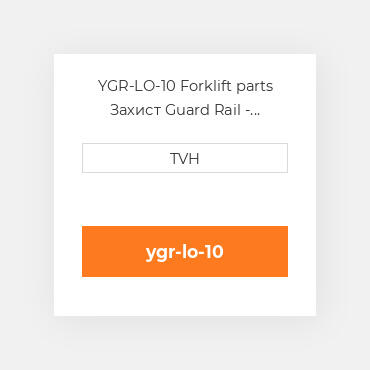 YGR-LO-10 Forklift parts Захист Guard Rail - Drop-In Style