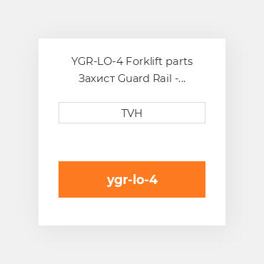 YGR-LO-4 Forklift parts Захист Guard Rail - Drop-In Style