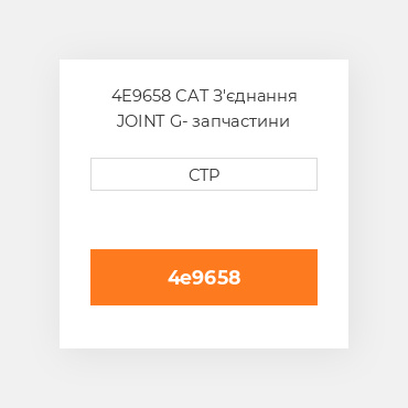 4E9658 CAT З'єднання JOINT G