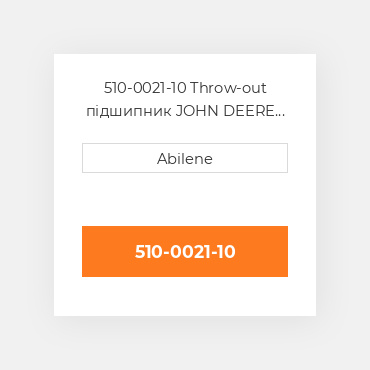 510-0021-10 Throw-out підшипник JOHN DEERE NEW AFTERMARKET