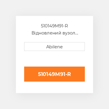 510149M91-R Відновлений вузол кришки AFTERMARKET REBUILT