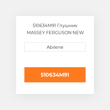 510634M91 Глушник MASSEY FERGUSON NEW AFTERMARKET