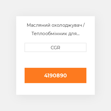 Масляний охолоджувач / Теплообмінник для техніки Caterpillar CAT 4190890, 419-0890