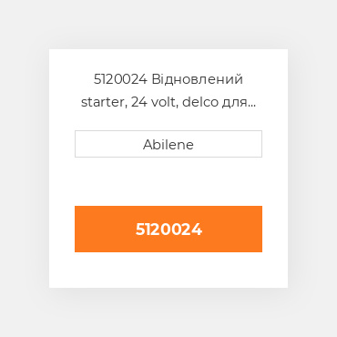 5120024 Відновлений starter, 24 volt, delco для трактора John Deere, 5120024 JOHN DEERE REBUILT