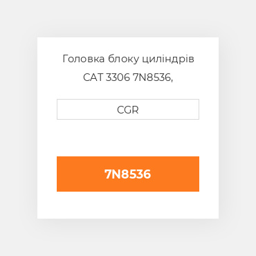 Головка блоку циліндрів CAT 3306 7N8536, 7N-8536