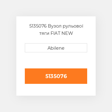 5135076 Вузол рульової тяги FIAT NEW AFTERMARKET