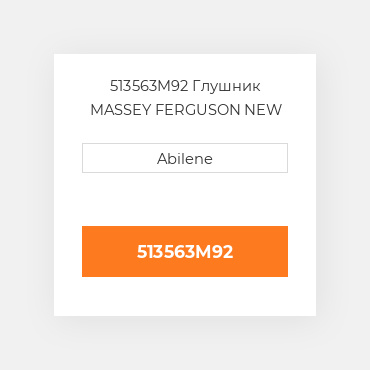 513563M92 Глушник MASSEY FERGUSON NEW AFTERMARKET