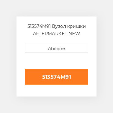 513574M91 Вузол кришки AFTERMARKET NEW AFTERMARKET