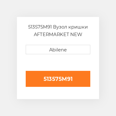 513575M91 Вузол кришки AFTERMARKET NEW AFTERMARKET
