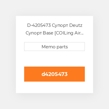 D-4205473 Супорт Deutz Супорт Base [COILing Air Duct] BF 4M 1013